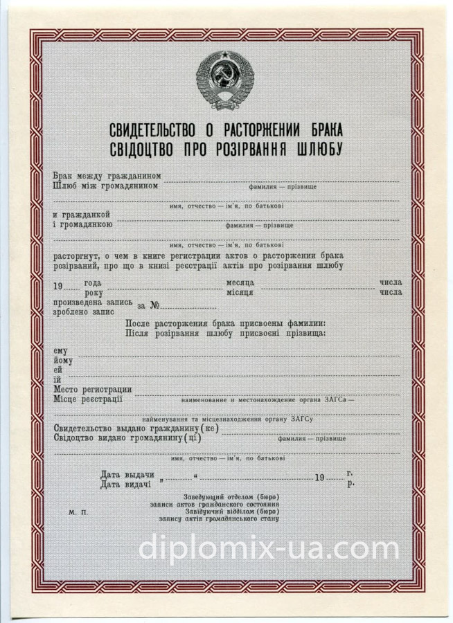 Свидетельство о расторжении брака Украина 1970-1993
