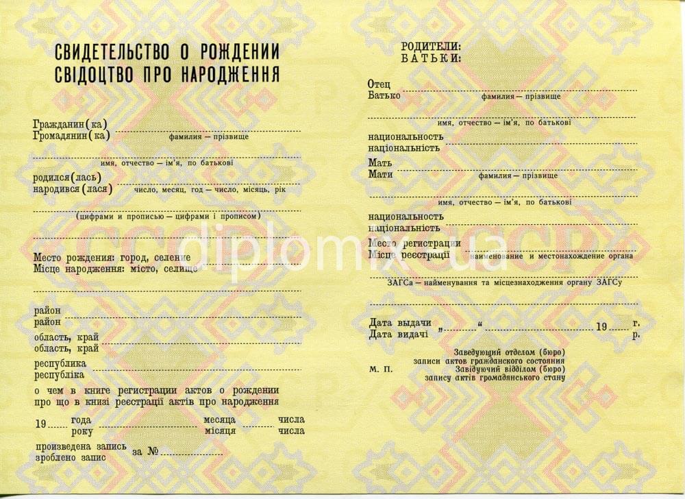 Свидетельство о рождении Украина 1970-1992