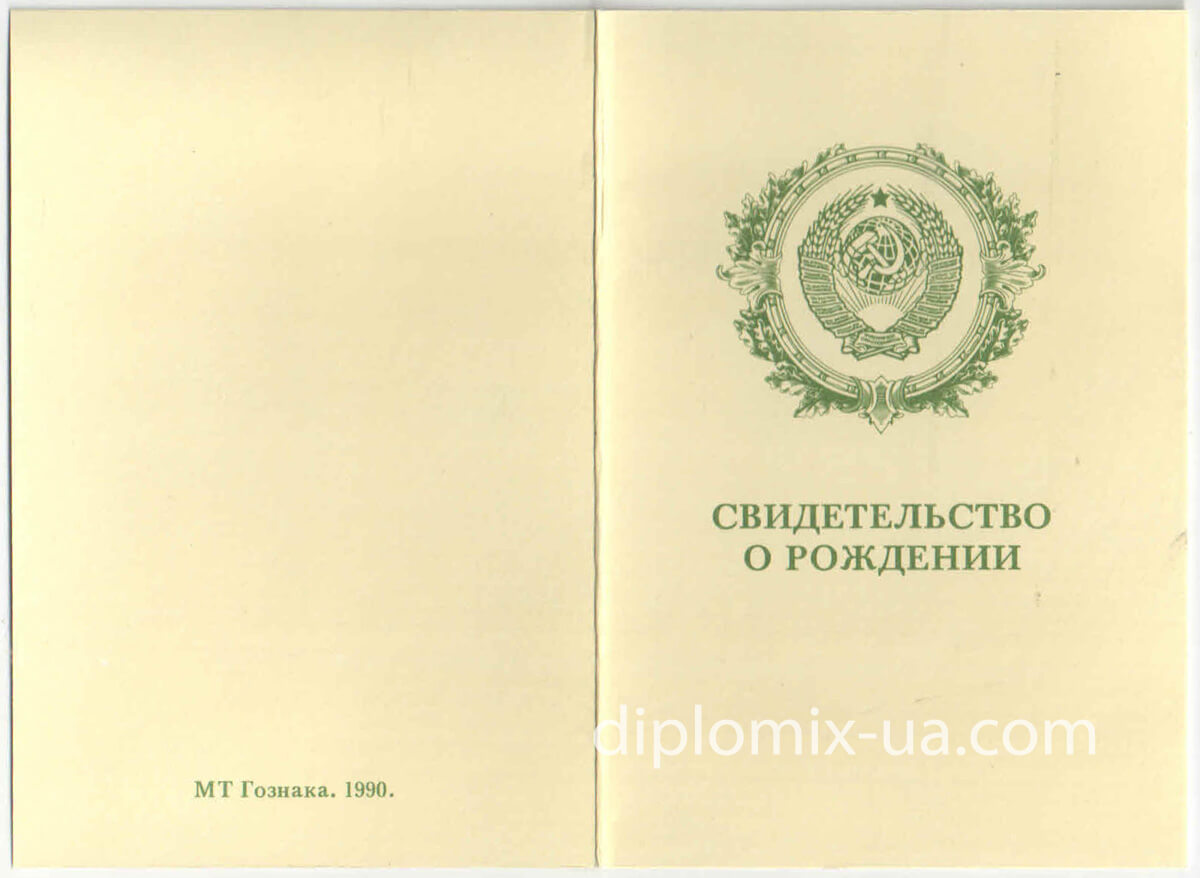 Свидетельство о рождении Украина 1990-1993