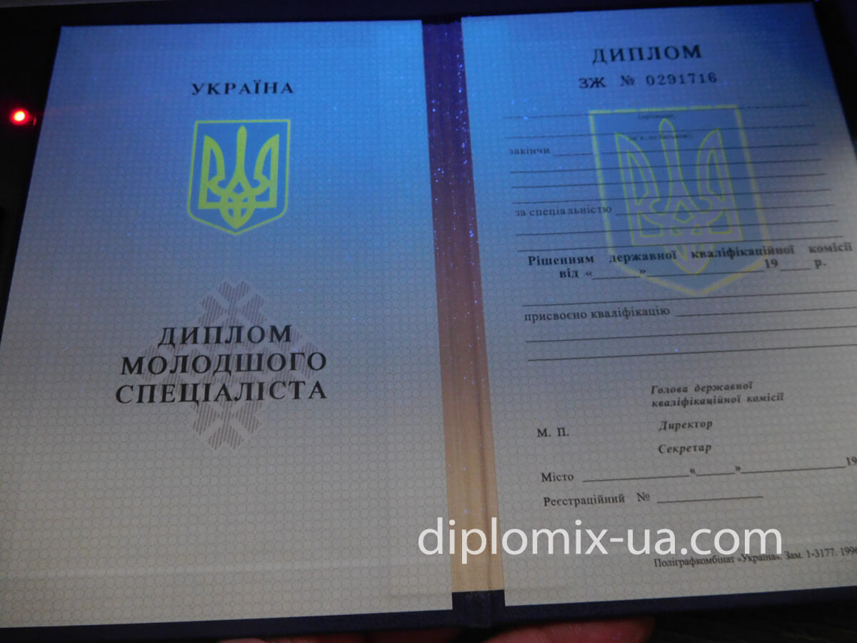 Украинский диплом техникума 1993-1999 под УФ лучами